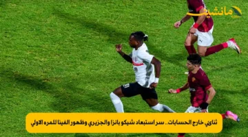 ثنائي خارج الحسابات.. سر استبعاد شيكو بانزا والجزيري وظهور ألفينا للمرة الأولى